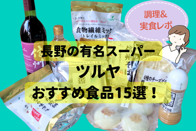 長野の有名スーパー「ツルヤ」おすすめ食品15選! 主婦目線で調理&実食しました