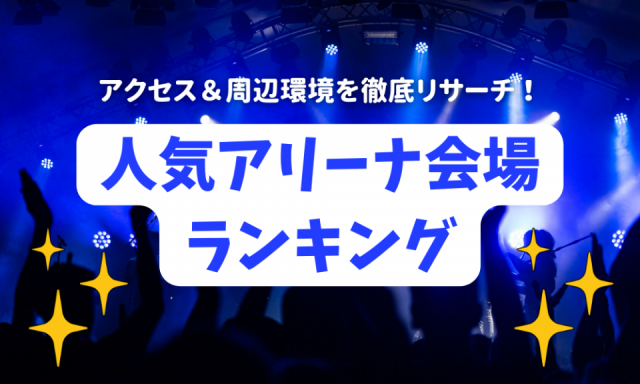 人気のアリーナ会場ランキング!初遠征にもおすすめなアリーナのアクセス・周辺環境を徹底比較!