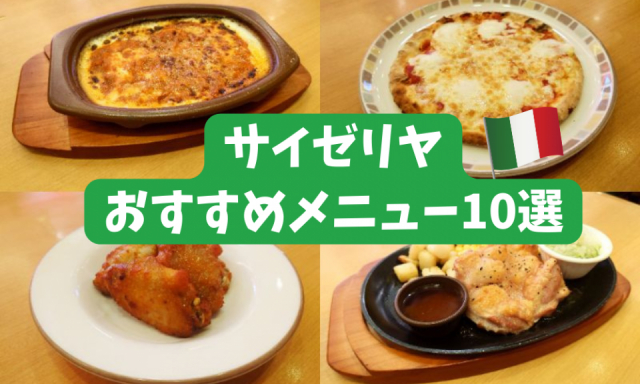 サイゼリヤの定番おすすめ人気メニュー10品をご紹介!