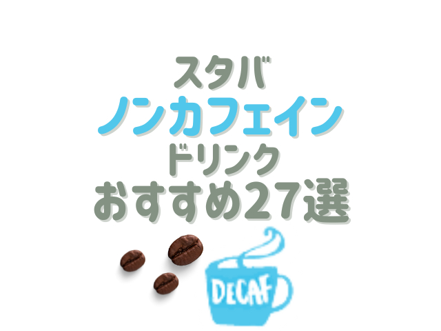 【最新版】スタバのノンカフェインドリンクおすすめ27選!ディカフェ変更の裏メニューをご紹介