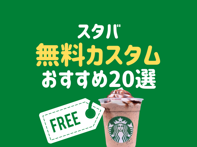 スタバの無料カスタムおすすめ20選!フラペチーノや抹茶ドリンクなどタイプ別まとめ