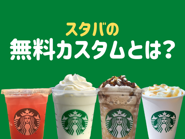 スタバの無料カスタムについて解説!