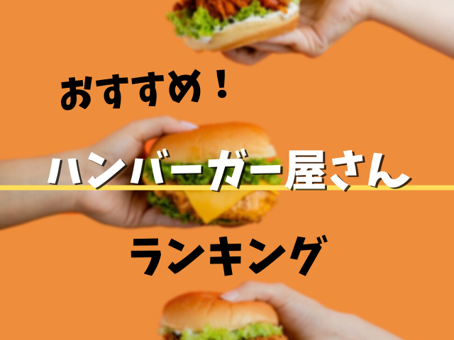 ハンバーガー屋さんおすすめランキングトップ10!次に行きたいハンバーガー屋さんはここ!