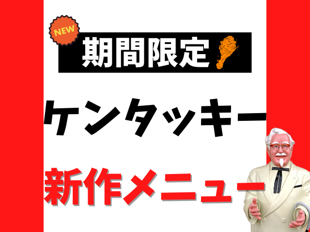 ケンタッキーの期間限定メニューまとめ【最新版】ケンタの新商品をチェック!