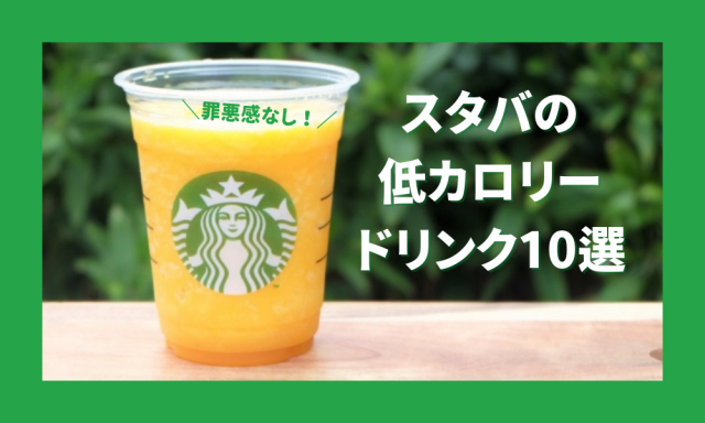 スタバのカロリー低いドリンク10選!罪悪感無しでダイエット中にも飲みたいスタバドリンクをチェック♡