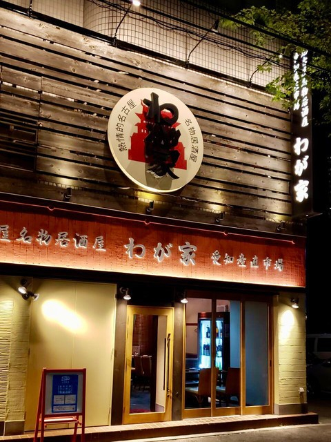 【名駅の居酒屋⑩】熱情的名古屋名物居酒屋 わが家<名古屋めし>