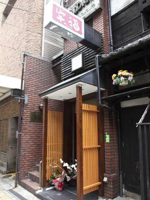 【広島の居酒屋】笑福(流川・薬研堀)