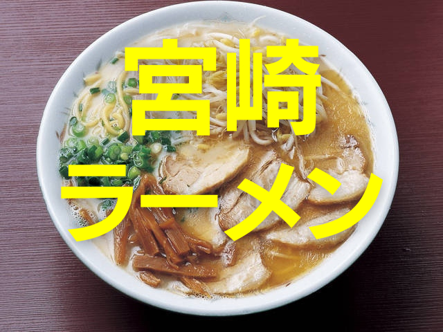 宮崎でラーメン食べるなら!宮崎市街で親しまれているおすすめのラーメン屋さん9軒!