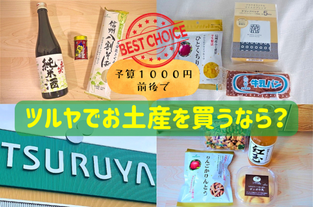 「ツルヤ」でゲットしたい1,000円前後のお土産にぴったりのアイテムって何? 信州の定番土産から地元民イチオシの逸品まで勢ぞろい!
