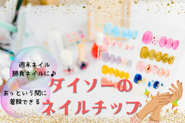 ダイソーのネイルチップ特集 つけ方、はずし方、オリジナルネイルチップのつくり方をレクチャー!