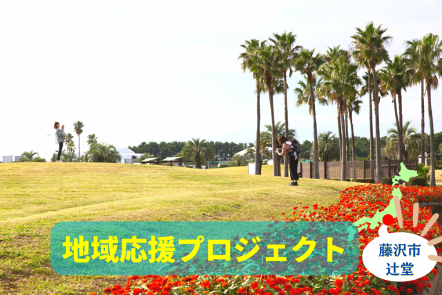 辻堂駅からサーファー通りを通って辻堂海浜公園へお散歩♪ 話題のはまぐり直売所も!藤沢市辻堂をめぐる旅へ