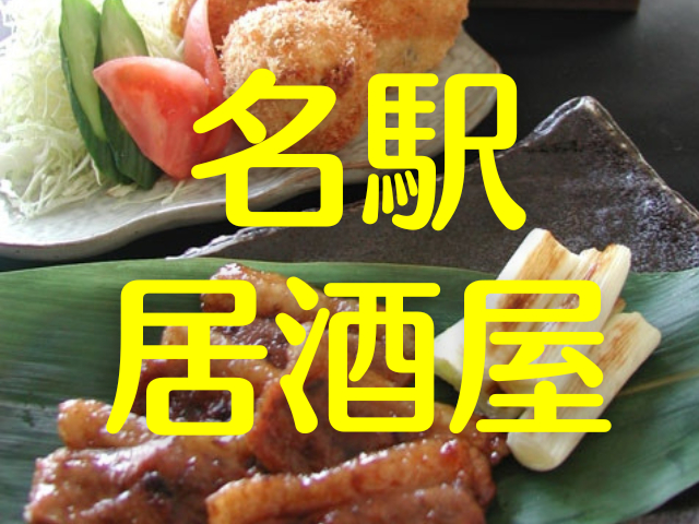 【名古屋 名駅・居酒屋】名古屋めし・古民家・絶景バーからブルワリーまで!名駅近くで人気の居酒屋!