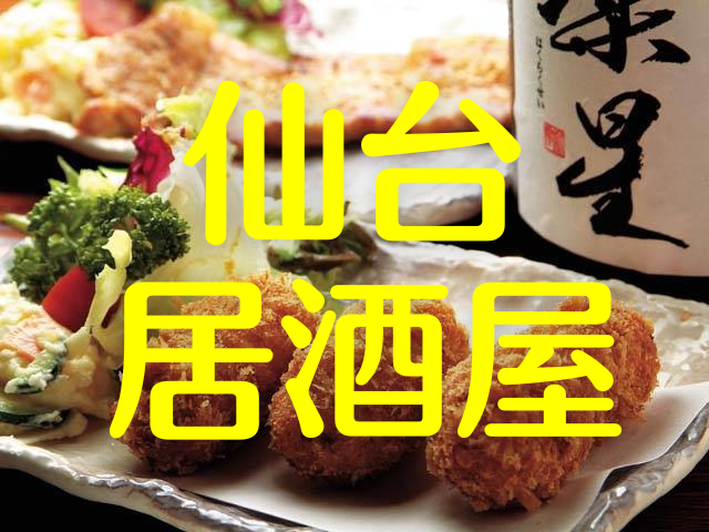 【仙台・居酒屋】三陸の魚介・牛・せり鍋と美味しいお酒が待っている♪仙台駅・繁華街の居酒屋21軒!