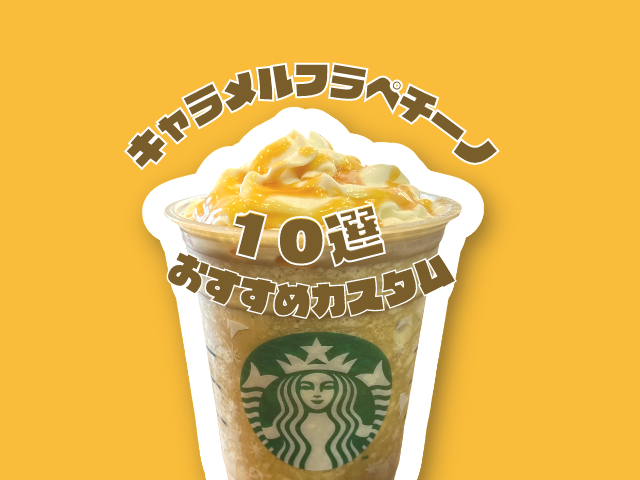 スタバのキャラメルフラペチーノおすすめカスタム10選!SNSで話題の裏メニューもご紹介