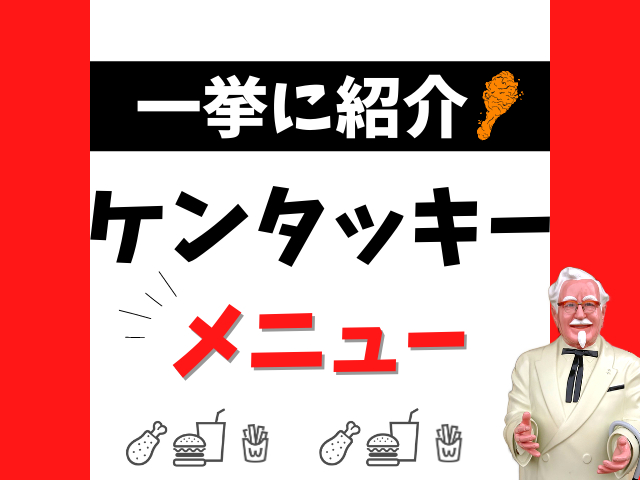 ケンタッキーメニューを一挙紹介!最新の値段&カロリーも徹底解説