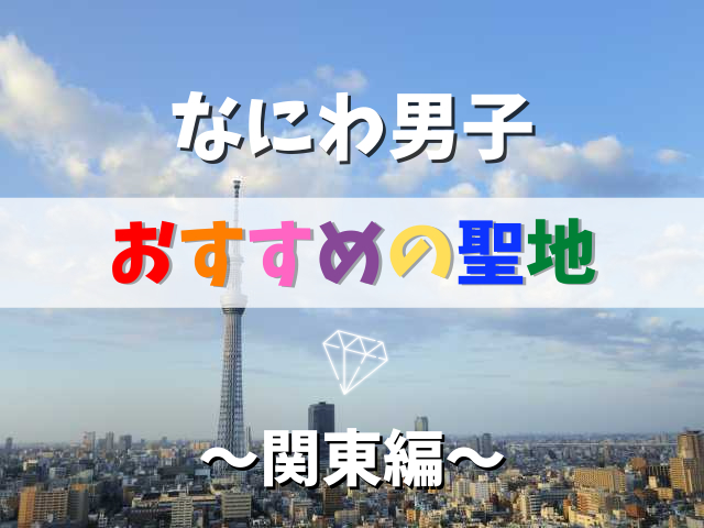 なにわ男子の聖地11選!なにふぁむ必見のロケ地&聖地をピックアップ!