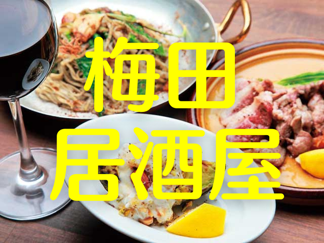 【大阪 梅田・居酒屋】今日は呑んで帰ろう!ワイン居酒屋、クラフトビール、サク飲みできる居酒屋も!梅田エリア11店!