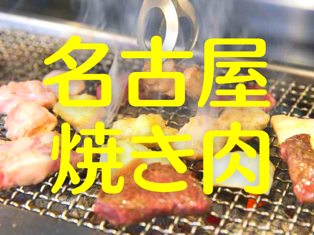 【名古屋・焼き肉】思い立てばいつだって焼き肉日和!名古屋でとにかく美味い焼き肉5店!