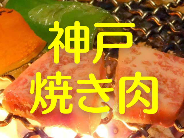 【神戸・焼き肉】神戸で味わうなら「神戸牛」の焼き肉に決まり!おすすめ3店&六甲山ジンギスカン!
