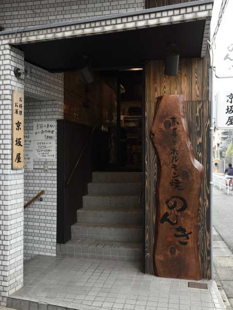 【新宿の焼き肉①】赤身とホルモン焼のんき(四ツ谷)