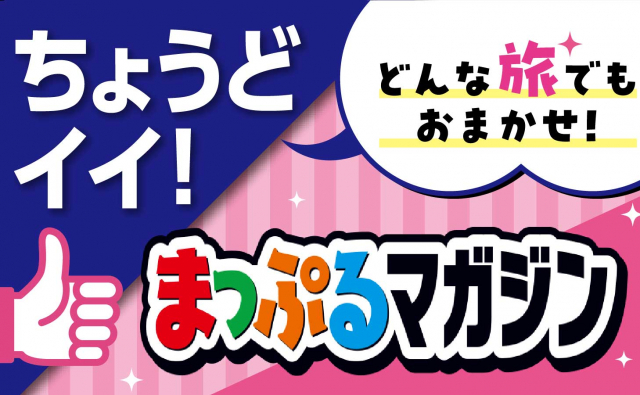 みんなの旅行を最高体験に! まっぷるマガジン国内版