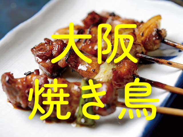 【大阪・焼き鳥】もうここ行った?おさえておきたい大阪のおすすめ焼き鳥6店!