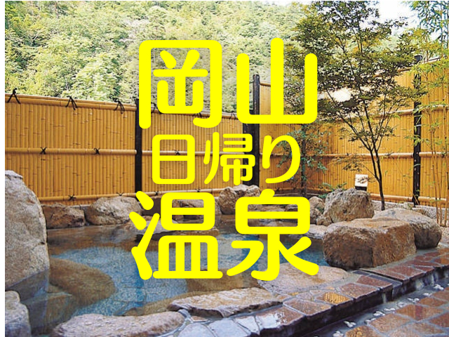 【岡山県の日帰り温泉】桃太郎も浸かったはず?!岡山で評判の日帰り温泉22選!湯原・湯郷・奥津温泉、美人湯、空に近い絶景湯