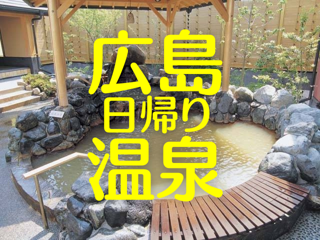 広島県の日帰り温泉8選~日帰り温泉で湯ったりリラックス!心も身体も潤いチャージ!