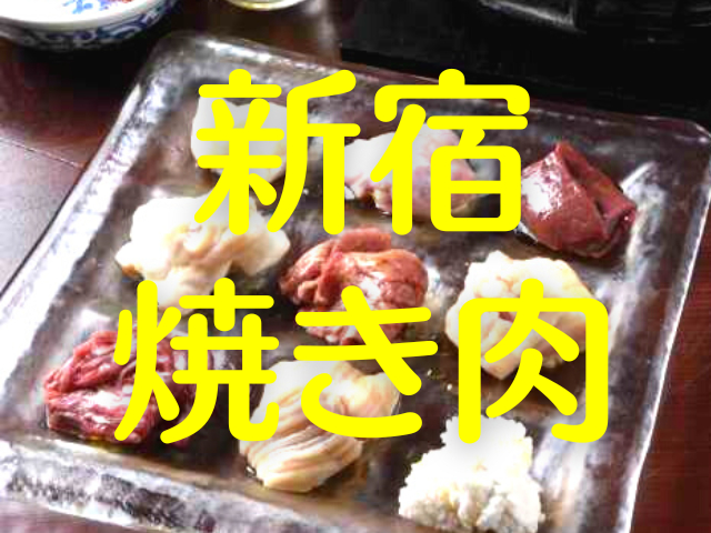【新宿・焼き肉】新大久保はもちろん歌舞伎町・四ツ谷まで!新宿でうまい焼き肉ならめざすはこの4店!