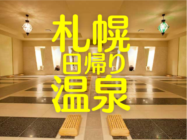 札幌の日帰り温泉へ!身体の芯から温まろう!札幌市内・定山渓温泉で行きたい!沿線別日帰り温泉リスト