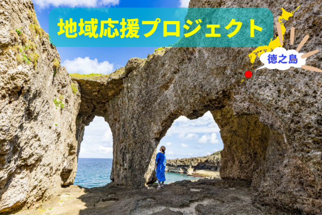 世界遺産の島・徳之島の王道観光プラン! 絶景&ランチを満喫するモデルコースをご紹介