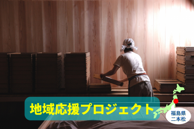 福島県二本松で酒蔵めぐり 大七酒造、奥の松酒造 酒蔵ギャラリーを訪問!受賞歴多数のこだわりの酒造りに触れる旅
