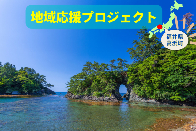 絶景が続く福井県高浜町へ! 海と山の自然美に包まれて、おいしい海鮮グルメも堪能しよう