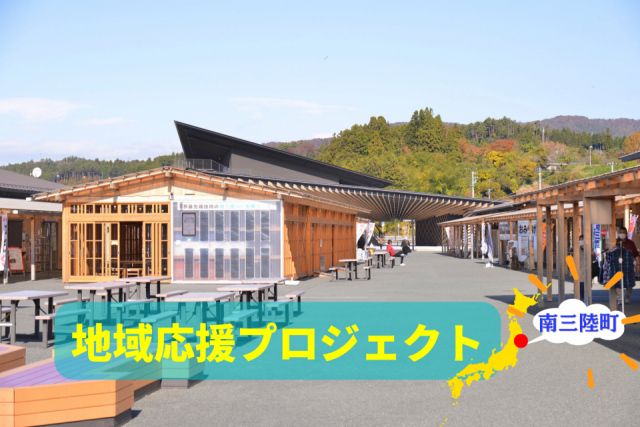 道の駅 さんさん南三陸がオープン!道の駅を楽しむモデルプランと、歩いて行ける周辺の人気スポットをご紹介♪