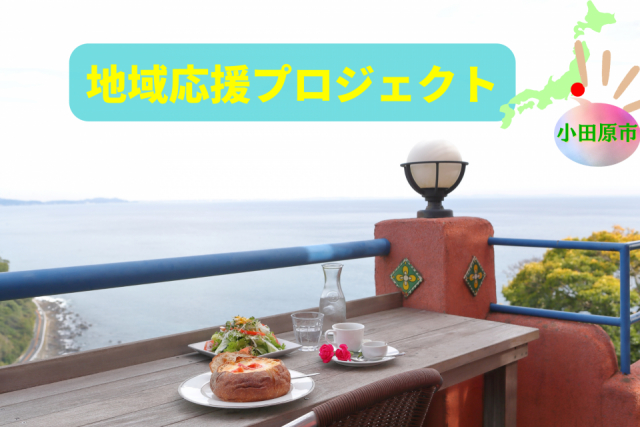 相模湾を望む⼩⽥原・根府川駅周辺の絶景&観光スポット8選!⼈気ベーカリーやランチ情報も♪