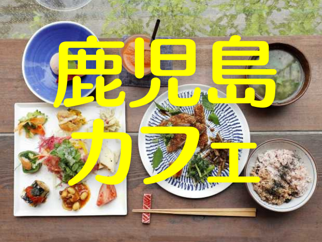 鹿児島のカフェへ!鹿児島中央駅・天文館・城山・仙厳園で、おしゃれで落ちつくカフェ14店