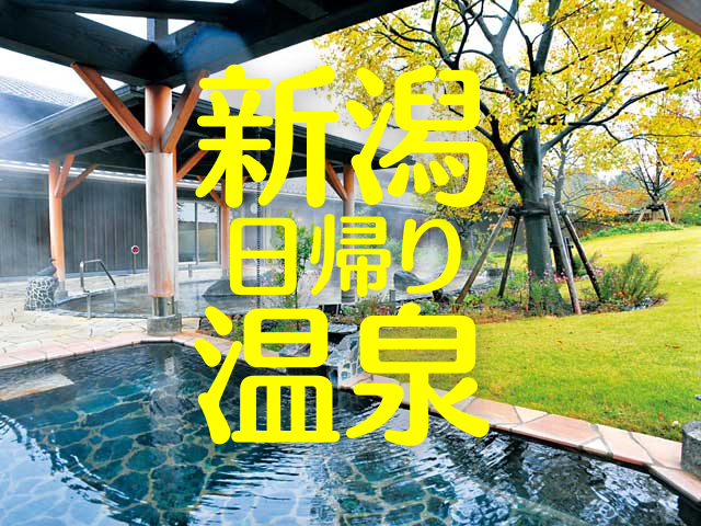 新潟市の日帰り温泉7選!ヒーリングスパ・温水プール付き・ワイナリーのスパ・岩屋温泉も!