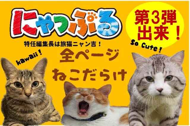 まっぷるのねこ本「にゃっぷる」 待望の第3弾!がいよいよ発売です!