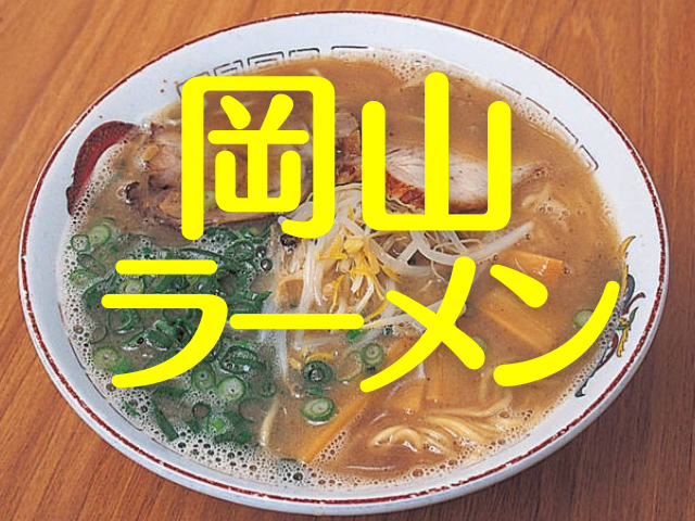岡山のラーメン、ついつい足が向いてしまう人気の7軒!ラーメン食べにこられー!