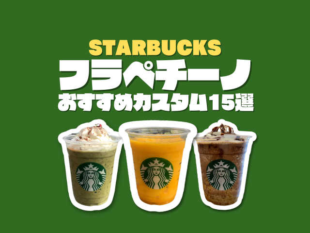 スタバのフラペチーノ別おすすめカスタム15選!無料カスタムや人気の裏メニューを大公開