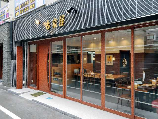 【東京のうどん②】古奈屋(巣鴨・駒込)