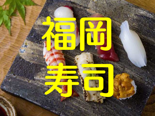 福岡で寿司を食べるならカウンター寿司? それとも回転寿司にする? おすすめの11店で旬のネタに舌鼓♪