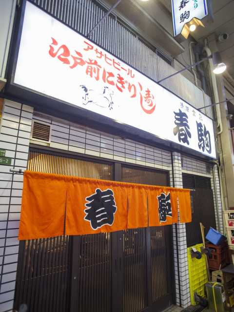 【大阪の寿司②】春駒本店(天神橋筋)