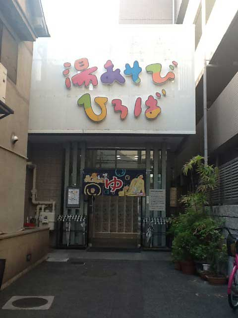 【神戸の日帰り温泉③】湯あそびひろば二宮温泉(三宮)