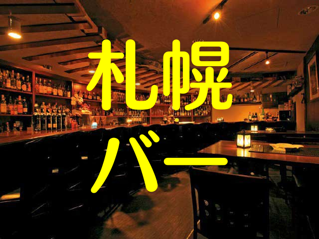 札幌のバーへようこそ！すすきのの有名バーから夜景がきれいなバー、道産ワインやビールに絶品アイスも。札幌のバー11軒