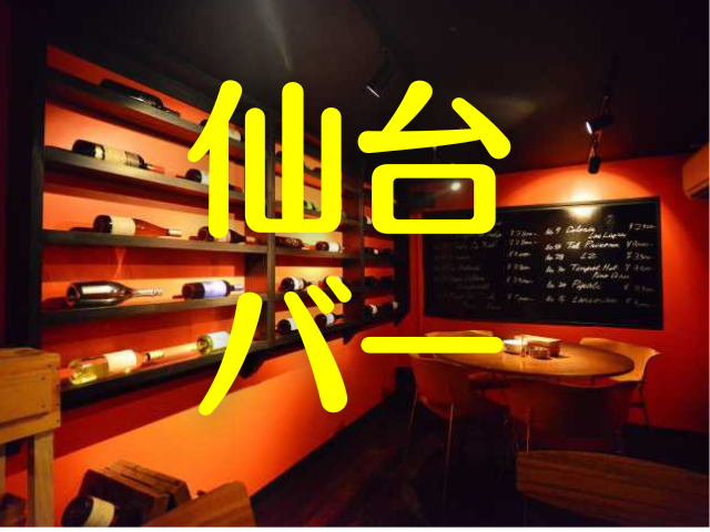 仙台のバー!バル・ビヤバー・ハイボール専門・ワインバー…ジャンルいろいろ充実の10軒