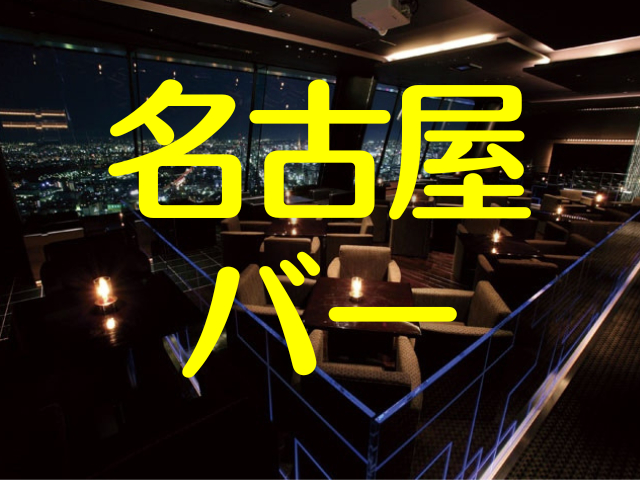 名古屋のバーといえば高層階の絶景ビュー!居心地のよいワインバーや日本酒の立ち飲みも!