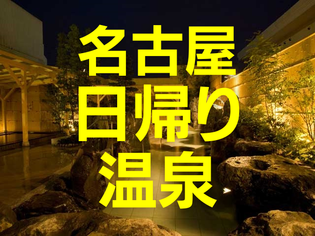 【名古屋・日帰り温泉】三世代で楽しめる王道からグランピング気分が味わえる進化系まで! 名古屋の日帰り温泉7選