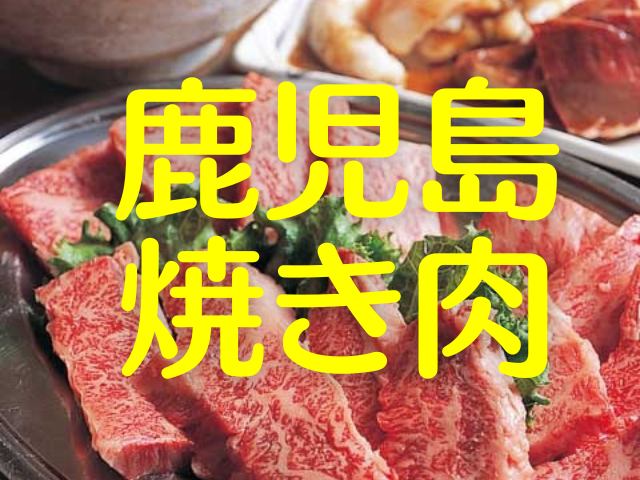 【鹿児島・焼肉】精肉店が営む焼肉店やコスパ高の食べ放題、タレにこだわる本格派まで!鹿児島市内で評判の美味しい焼肉6選