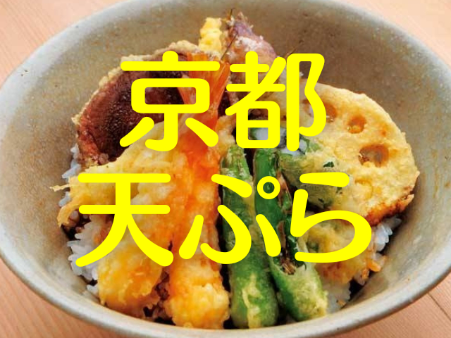京都の天ぷら名店6軒ご案内!料亭旅館で・祇園で・国内外から評判の店で。奉納油で揚げる天ぷらはもう食べた⁈